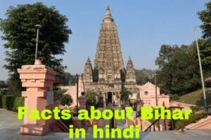 Facts about Bihar in hindi 