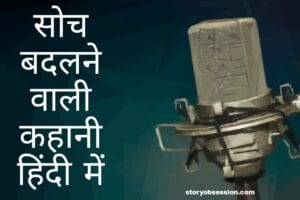 Short motivational story in Hindi for success 