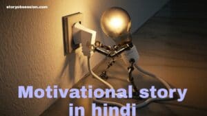Motivational story in Hindi, प्रेरणादायक हिंदी कहानी 