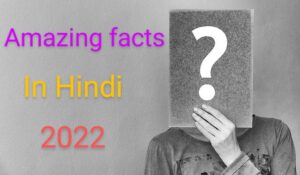 Latest trending Amazing facts in Hindi 