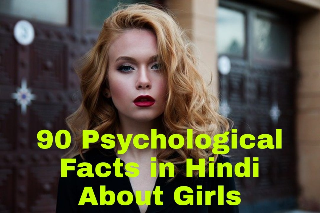 90 Psychological Facts in Hindi About Girl लड़कियों के बारे में