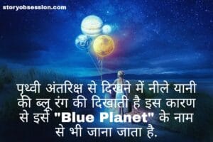 Earth को blue planet क्यों कहा जाता है