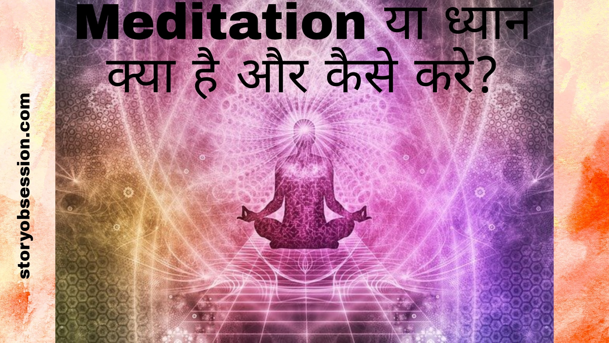 Meditation kya hai aur kaise kare